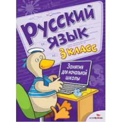 Русский язык. Занятия для начальной школы. 3 класс