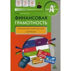 Финансовая грамотность. 2-4 класс. Контрольные измерительные материалы