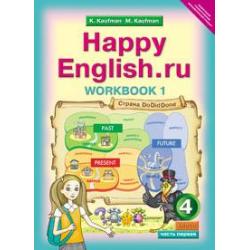 Happy English. Счастливый английский. 4 класс. Рабочая тетрадь №1 с раздаточным материалом к учебнику. ФГОС