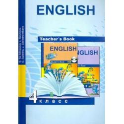Английский язык. 4 класс. Книга для учителя. Методическое пособие