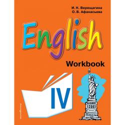 Английский язык. IV класс. Рабочая тетрадь / Верещагина Ирина Николаевна, Афанасьева Ольга Васильевна