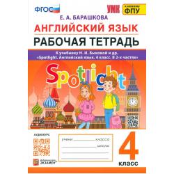 Английский язык. Spotlight. Рабочая тетрадь. 4 класс. К учебнику Н.И. Быковой и др.