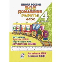 Все домашние работы. 4 класс. Математика, русский язык, окружающий мир, чтение, английский, немецкий