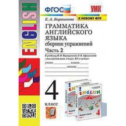 Грамматика английского языка. Сборник упражнений. 4 класс. Часть 2. К учебнику И.Н. Верещагиной и др. Английский язык. 4 класс. В 2-х частях. ФГОС (к новому фпу)