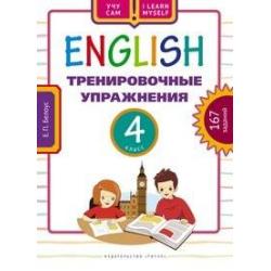 Английский язык. 4 класс. Тренировочные упражнения. 167 заданий. Учебное пособие