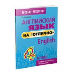 Английский язык на отлично. 4 класс. Пособие для учащихся учреждений общего среднего образования