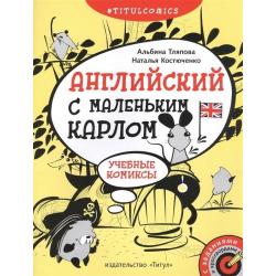 Английский с маленьким Карлом. Учебные комиксы. 4–5 классы