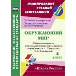 Окружающий мир. 4 класс. Рабочая программа и технологические карты уроков по учебнику А.А. Плешакова, Е.А. Крючковой. ФГОС