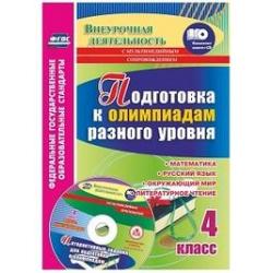Подготовка к олимпиадам разного уровня. 4 класс. Математика. Русский язык. Окружающий мир. Литературное чтение. Задания по предметам. Интерактивные задания для подготовки к олимпиадам, флеш-презентации в мультимедийном приложении. ФГОС (+ CD-ROM)