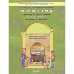 Окружающий мир. 4 класс. Рабочая тетрадь. Часть 1. Человек и природа. ФГОС