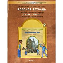 Окружающий мир. 4 класс. Рабочая тетрадь. Часть 2. Человек и человечество. ФГОС