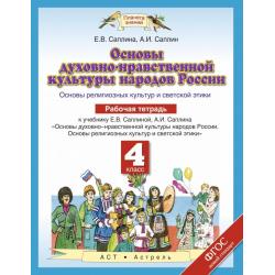 Основы духовно-нравственной культуры народов России. 4 класс. Рабочая тетрадь к учебнику Е.В. Саплиной, А.И. Саплина. ФГОС / Саплина Елена Витальевна, Саплин Андрей Иванович