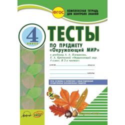 Окружающий мир. 4 класс. Тесты к учебнику А.А. Плешакова, Е.А. Крючковой. ФГОС (количество томов 2)