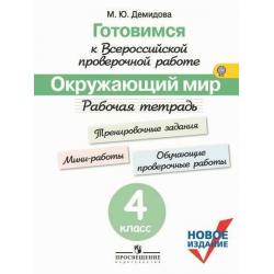 Готовимся к Всероссийской проверочной работе. Окружающий мир. 4 класс. Рабочая тетрадь. ФГОС