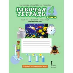 Окружающий мир. 4 класс. Рабочая тетрадь. В 2 частях. Часть 1. ФГОС