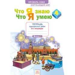 Окружающий мир. 4 класс. Тетрадь проверочных работ. Что я знаю. Что я умею. В 2-х частях. Часть 2. 2 полугодие