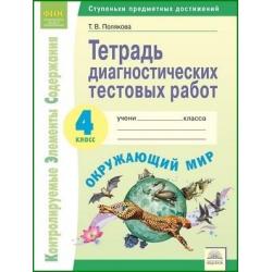 Тетрадь диагностических тестовых работ. Окружающий мир. 4 класс. ФГОС