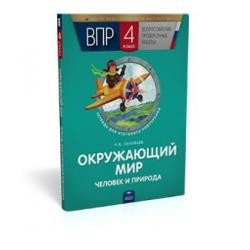 ВПР. Окружающий мир. Человек и природа. 4 класс. Тетрадь для итогового повторения