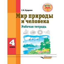 Мир природы и человека. Рабочая тетрадь. 4 класс. ФГОС (с интеллектуальными нарушениями)