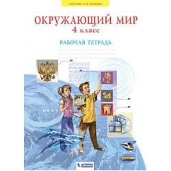 Окружающий мир. 4 класс. Рабочая тетрадь