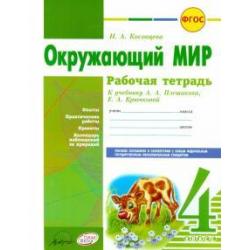 Окружающий мир. 4 класс. Рабочая тетрадь. К учебнику А.А. Плешакова, Е.А. Крючковой. ФГОС