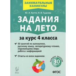 Задания на лето. 50 занятий. За курс 4 класса