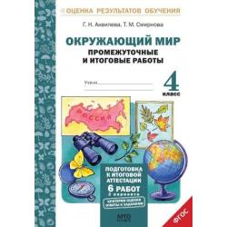 Окружающий мир. 4 класс. Подготовка к итоговой аттестации. Промежуточные и итоговые работы. ФГОС