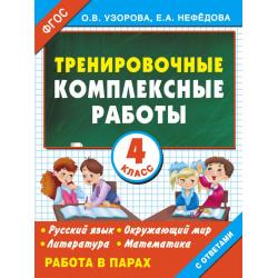 Тренировочные комплексные работы в начальной школе. 4 класс