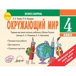 Окружающий мир. 4 класс. Экспресс-контроль. ФГОС