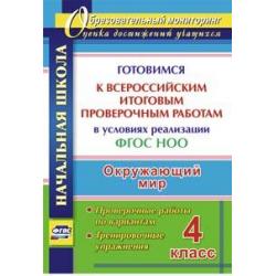 Окружающий мир. 4 класс. Готовимся к Всероссийским итоговым проверочным работам в условиях реализации ФГОС НОО. Проверочные работы по вариантам, тренировочные упражнения