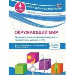 Окружающий мир. Проверка уровня сформированности предметных умений и УУД. 4 класс. Контрольные разноуровневые задания, варианты тестов по всем темам. ФГОС