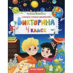 Викторина. 4 класс