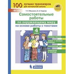 Самостоятельные работы по окружающему миру на основе работы с текстами. 4 класс. ФГОС