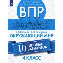 ВПР. Окружающий мир. 4 класс. 10 типовых вариантов. ФГОС