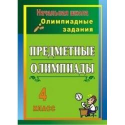 Предметные олимпиады. 4 класс. Олимпиадные задания