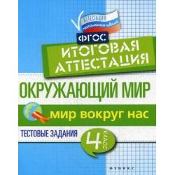 Окружающий мир. Мир вокруг нас. 4 класс. Тестовые задания. Итоговая аттестация