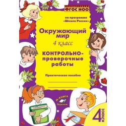 Окружающий мир. 4 класс. Контрольно-проверочные работы. По программе «Школа России». ФГОС НОО