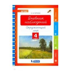 Окружающий мир. 4 класс. Дневник наблюдений