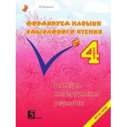 Формируем навыки смыслового чтения. 4 класс. Реализация метапредметных результатов. ФГОС НОО