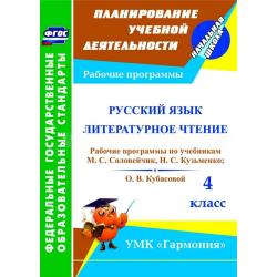 Русский язык. Литературное чтение. 4 класс. Рабочие программы по учебникам М.С. Соловейчик, Н.С. Кузьменко и О.В. Кубасовой. УМК Гармония. ФГОС