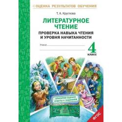 Литературное чтение. 4 класс. Проверка навыка чтения и уровня начитанности. ФГОС