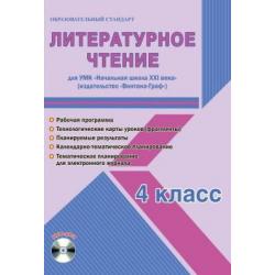 Литературное чтение. 4 класс. Для УМК Начальная школа XXI века. Рабочая программа. Технологические карты уроков (фрагменты). Планируемые результаты. Календарно-тематическое планирование. ФГОС (+ CD-ROM)