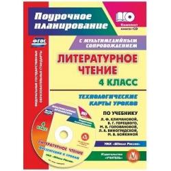 Литературное чтение. 4 класс. Технологические карты уроков по учебнику Л.Ф. Климановой, В.Г. Горецкого, М.В. Головановой, Л.А. Виноградской, М.В. Бойкиной. УМК Школа России. ФГОС (+ CD-ROM)