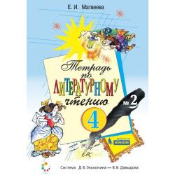 Литературное чтение. 4 класс. Тетрадь. В 2-х частях. Часть 2