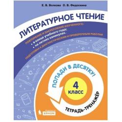 Литературное чтение. 4 класс. Тетрадь-тренажёр