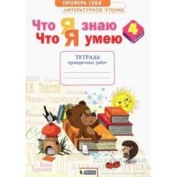 Что я знаю. Что я умею. Литературное чтение. 4 класс. Тетрадь проверочных работ