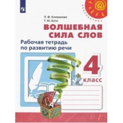 Волшебная сила слов. 4 класс. Рабочая тетрадь по развитию речи. ФГОС