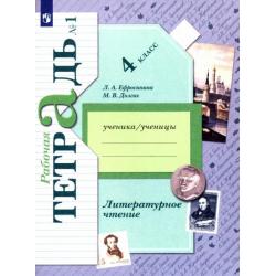 Литературное чтение. 4 класс. Рабочая тетрадь. В 2-х частях