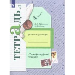 Литературное чтение. 4 класс. Рабочая тетрадь. В 2-х частях