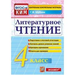 Литературное чтение. 4 класс. Контрольные измерительные материалы. ФГОС